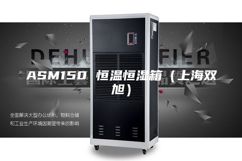 ASM150 恒温恒湿箱（上海双旭）