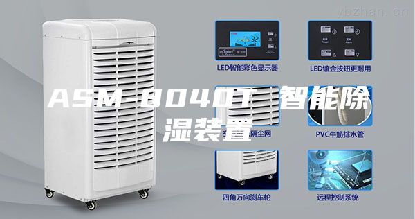 ASM-8040T 智能除湿装置