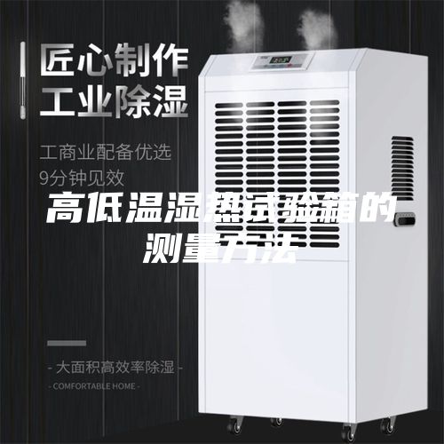 高低温湿热试验箱的测量方法