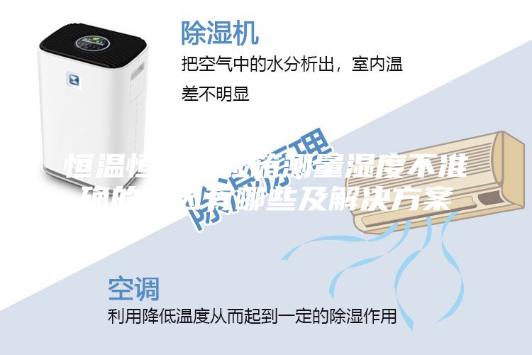 恒温恒湿试验箱测量湿度不准确的原因有哪些及解决方案