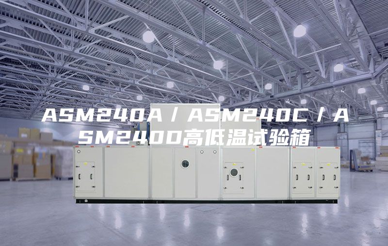 ASM240A／ASM240C／ASM240D高低温试验箱