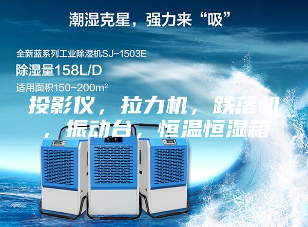 投影仪，拉力机，跌落机，振动台，恒温恒湿箱