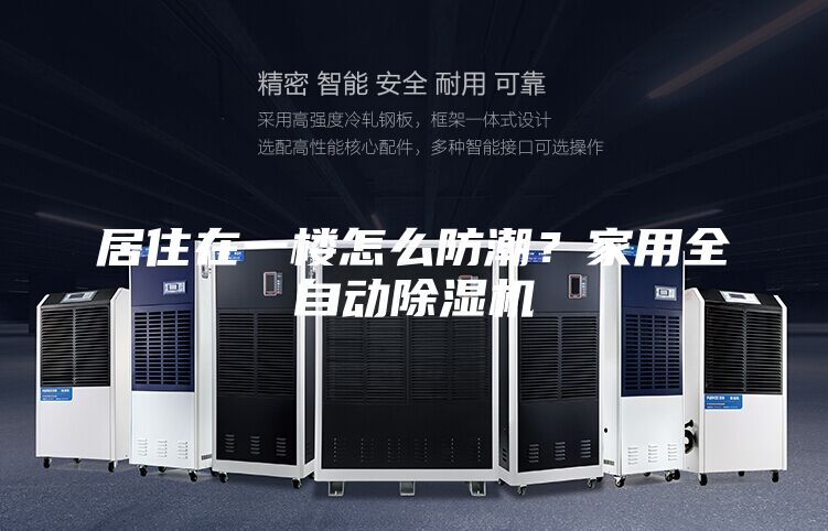 居住在一楼怎么防潮？家用全自动除湿机