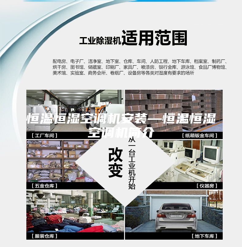 恒温恒湿空调机安装—恒温恒湿空调机简介
