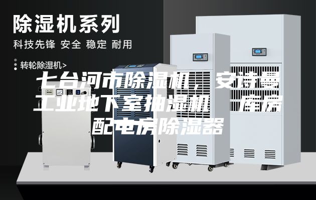 七台河市除湿机，安诗曼工业地下室抽湿机  库房配电房除湿器