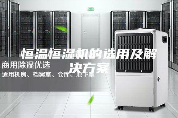 恒温恒湿机的选用及解决方案