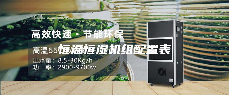 恒温恒湿机组配置表