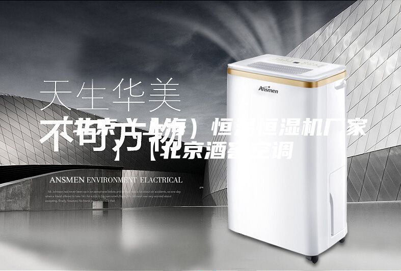 【北京（上海）恒温恒湿机厂家】【北京酒窖空调