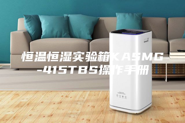 恒温恒湿实验箱KASMG-415TBS操作手册