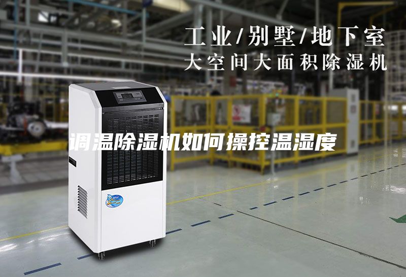 调温除湿机如何操控温湿度