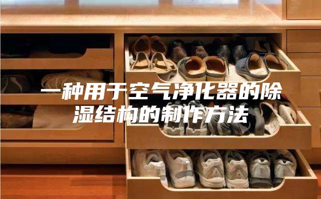 一种用于空气净化器的除湿结构的制作方法