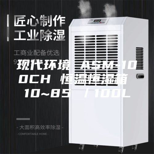 现代环境 ASM-100CH 恒温恒湿箱 10~85℃／100L