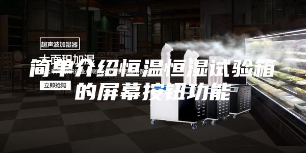 简单介绍恒温恒湿试验箱的屏幕按钮功能