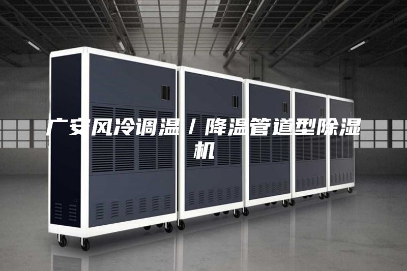 广安风冷调温／降温管道型除湿机