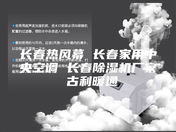 长春热风幕 长春家用中央空调 长春除湿机厂家 古利暖通