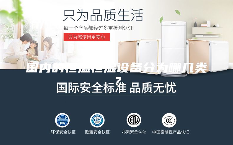 国内的恒温恒湿设备分为哪几类？