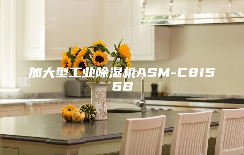 加大型工业除湿机ASM-C8156B