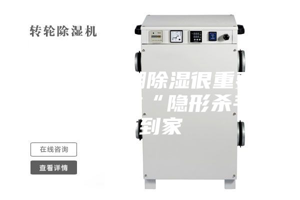 秋分｜防潮除湿很重要，不要把这些“隐形杀手”带到家
