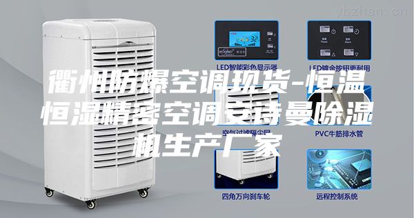 衢州防爆空调现货-恒温恒湿精密空调安诗曼除湿机生产厂家