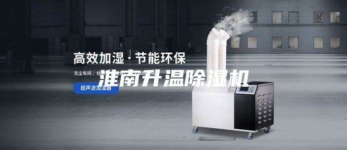 淮南升温除湿机