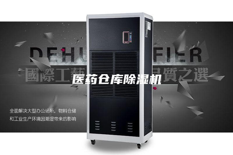 医药仓库除湿机