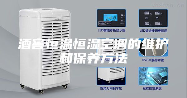 酒窖恒温恒湿空调的维护和保养方法