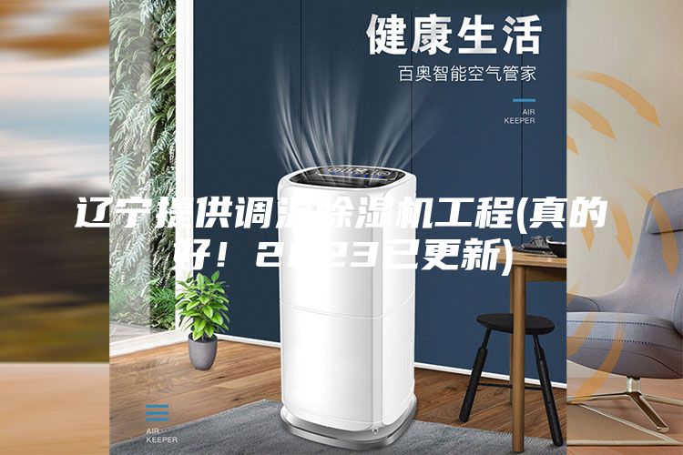 辽宁提供调温除湿机工程(真的好！2023已更新)
