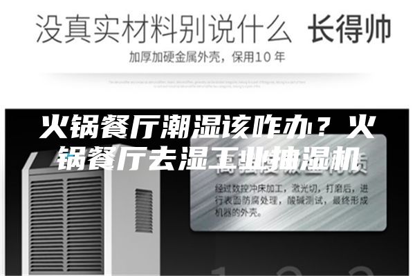 火锅餐厅潮湿该咋办？火锅餐厅去湿工业抽湿机