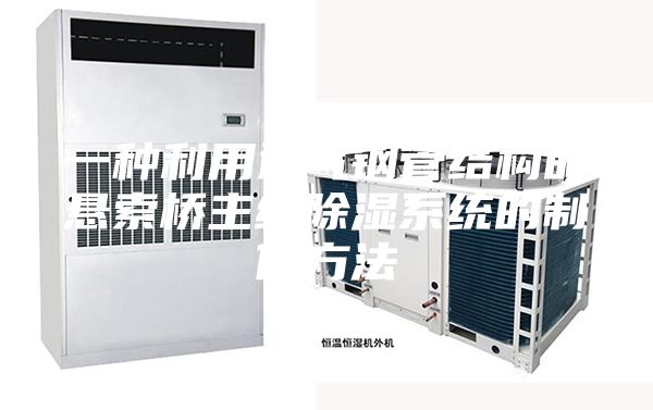 一种利用通气钢管结构的悬索桥主缆除湿系统的制作方法