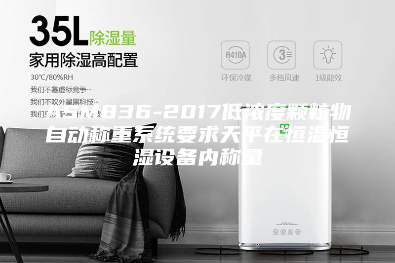 ASM836-2017低浓度颗粒物自动称重系统要求天平在恒温恒湿设备内称量