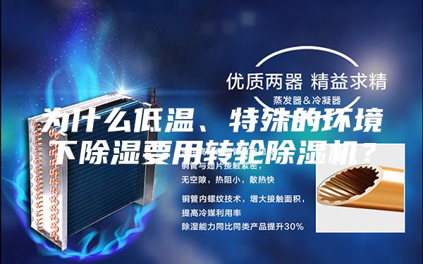 为什么低温、特殊的环境下除湿要用转轮除湿机？