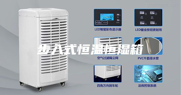 步入式恒温恒湿箱