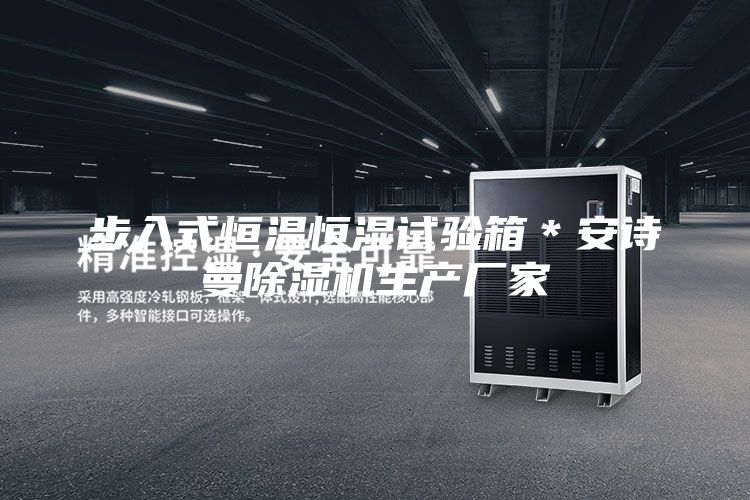 步入式恒温恒湿试验箱＊安诗曼除湿机生产厂家