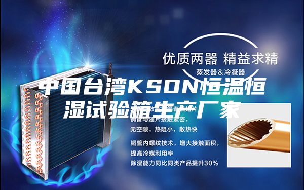 中国台湾KSON恒温恒湿试验箱生产厂家