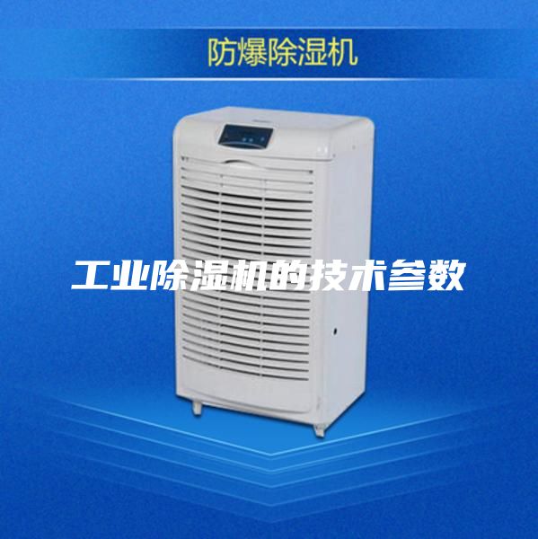 工业除湿机的技术参数