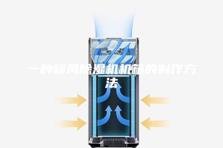 一种新风除湿机机箱的制作方法