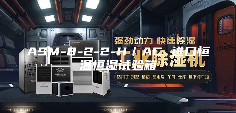 ASM-8-2-2-H／AC 进口恒温恒湿试验箱