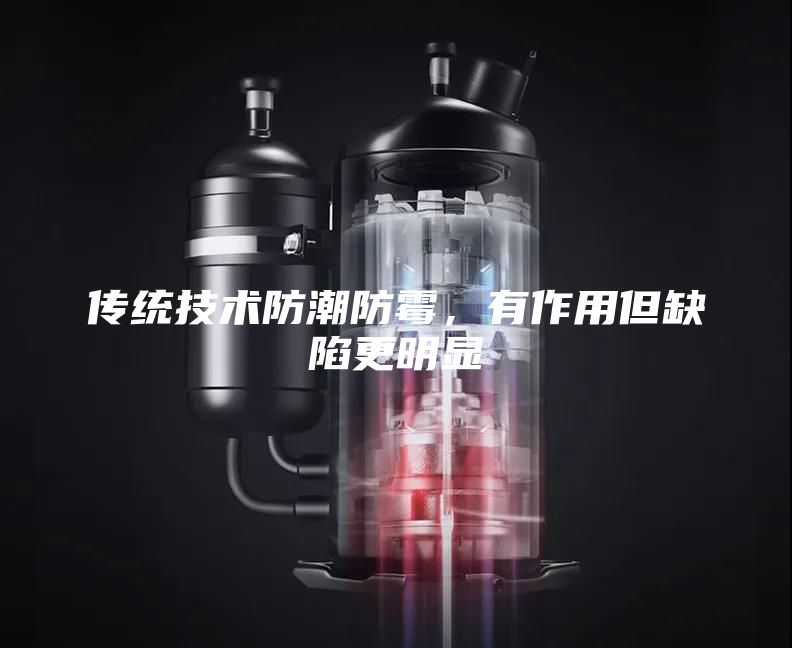 传统技术防潮防霉，有作用但缺陷更明显