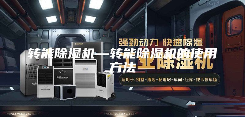 转能除湿机—转能除湿机的使用方法