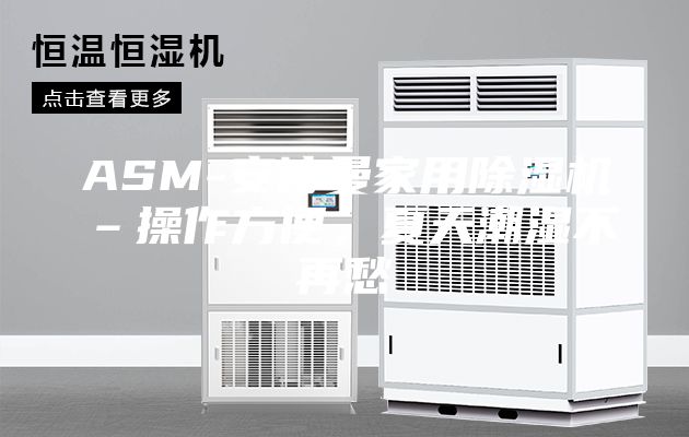 ASM-安诗曼家用除湿机–操作方便，夏天潮湿不再愁