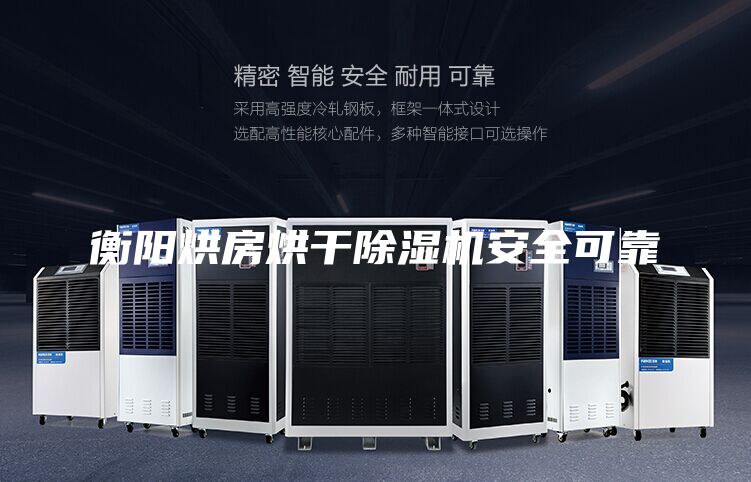 衡阳烘房烘干除湿机安全可靠