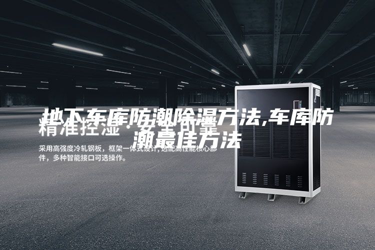 地下车库防潮除湿方法,车库防潮最佳方法