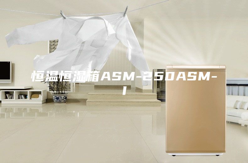 恒温恒湿箱ASM-250ASM-I