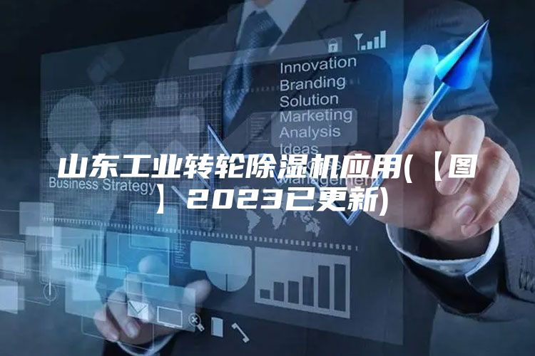 山东工业转轮除湿机应用(【图】2023已更新)