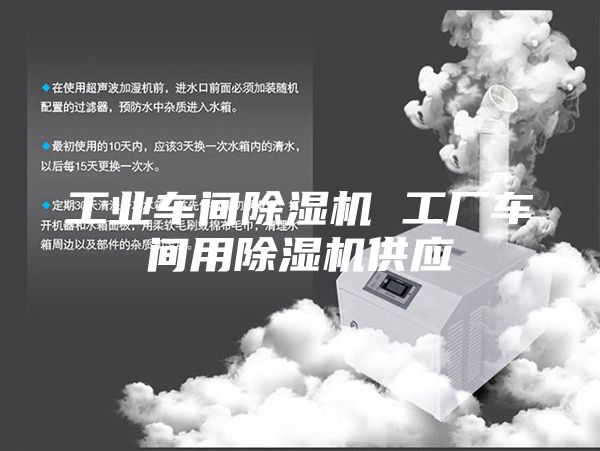 工业车间除湿机 工厂车间用除湿机供应