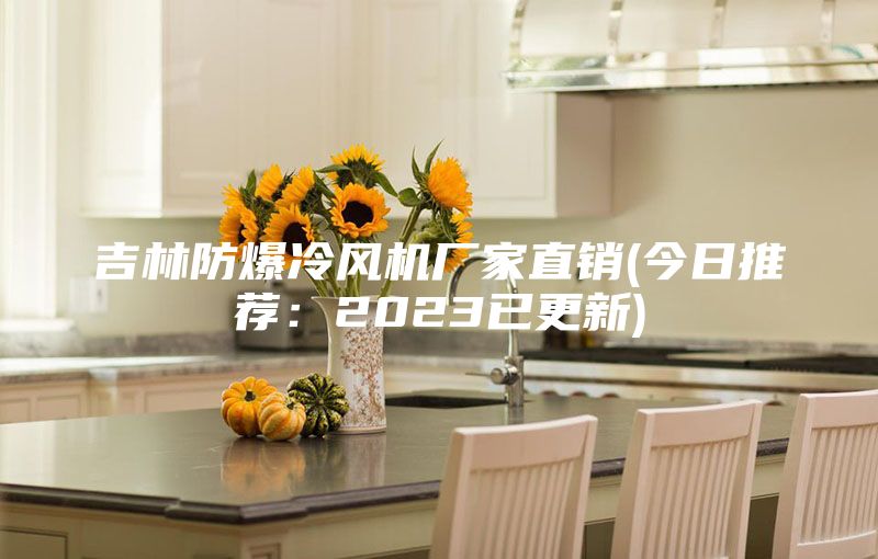 吉林防爆冷风机厂家直销(今日推荐：2023已更新)