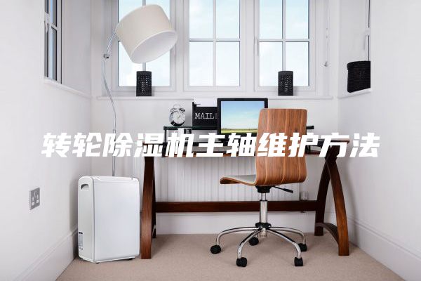 转轮除湿机主轴维护方法