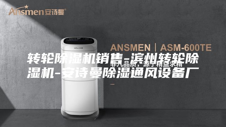 转轮除湿机销售-滨州转轮除湿机-安诗曼除湿通风设备厂