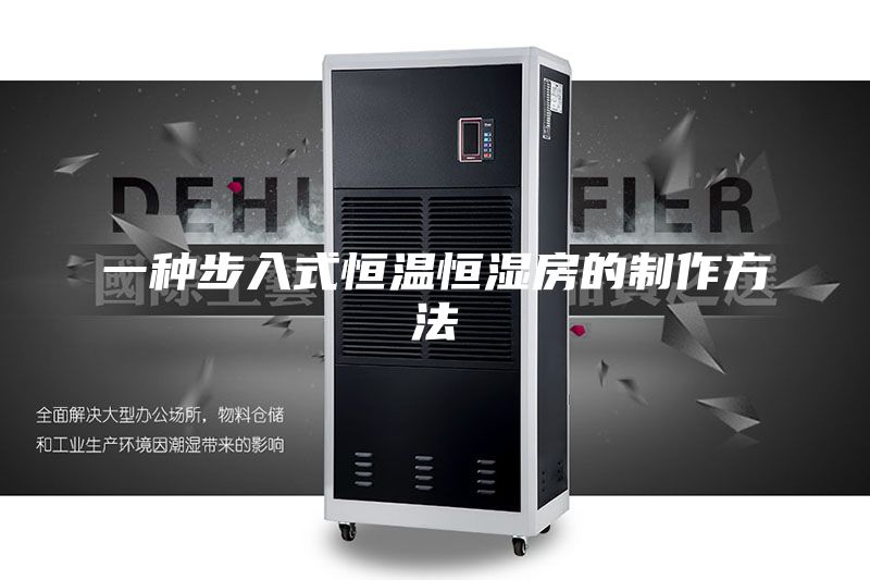 一种步入式恒温恒湿房的制作方法