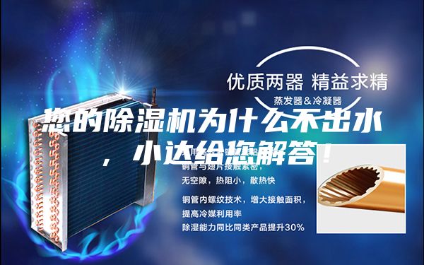 您的除湿机为什么不出水，小达给您解答！
